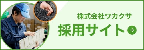 株式会社ワカクサ　採用サイトはこちら