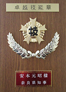 表彰状：卓越技能章（奈良県知事）