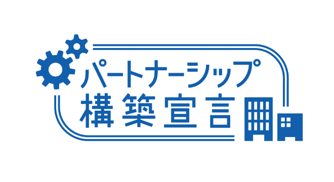 パートナーシップ構築宣言