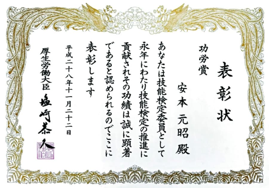 表彰状 功労賞 安本元昭殿 あなたは技能検定委員として永年にわたり技能検定の推進に貢献されその功績は誠に顕著であると認められるのでここに表彰します 平成二十八年十一月二十二日 厚生労働大臣 塩崎恭久